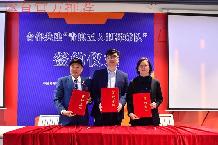 四方合作共建“青奥五人制棒球队” 四方合作共建“青奥五人制棒球队”